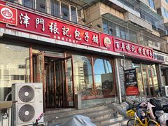 -津门张记包子铺(华昌道店)