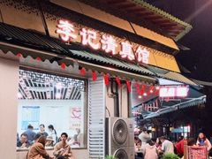 -李记清真馆(打钉巷店)