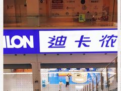 -迪卡侬(袁家岗店)