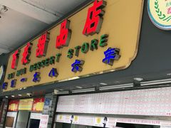 门面-百花传统甜品店(原址店)