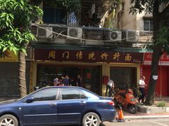 门面-周门传统竹升面