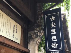 门面-舌尖葱包烩