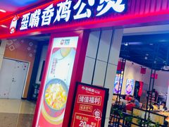 -歪嘴香鸡公煲(大连佳兆业店)