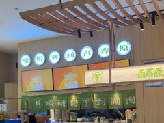 -百春原湖南牛肉粉(百联世纪店)