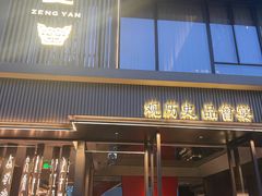 -曾宴·楚菜(湖北省博物馆店)