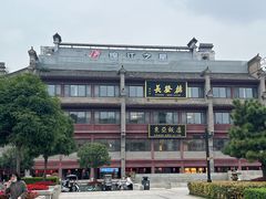 -德发长饺子·非遗(钟楼店)