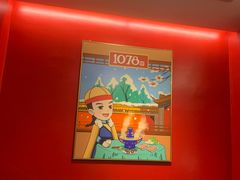 -1078號老北京涮肉(松柏店)
