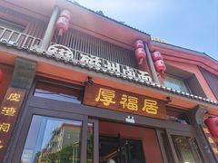 -磁州卤面·邯郸地方菜(复兴区店)