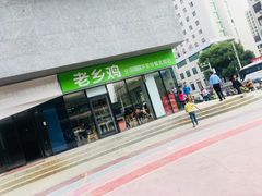 门面-老乡鸡(武汉中南梅苑小区地铁站店)