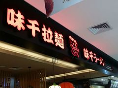 android_upload_pic-味千拉面(五四路分店)
