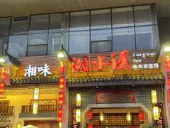 -湘水谣(芙蓉店)