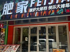 -肥家大排档(天河体育西店)