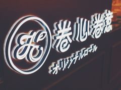 门面-卷心卷意·轻甜蛋糕(新光天地店)