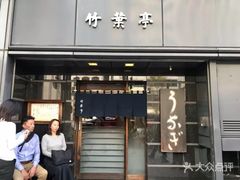 -竹叶亭(银座店)