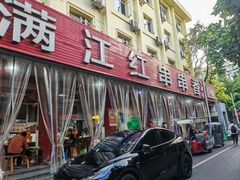 -满江红串串香(七道堰街店)