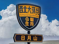 -日月山景区