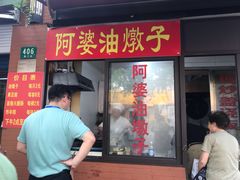 -阿婆油墩子(五里桥路188弄小区店)