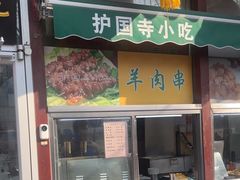 -护国寺小吃(新街口店)