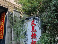 -又见炊烟私房菜(敬亭路店)