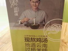 -过桥缘·过桥米线(鲁能城店)