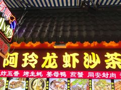 门面-老闽味姜母鸭·煎蟹闽菜餐厅(曾厝垵地标店)