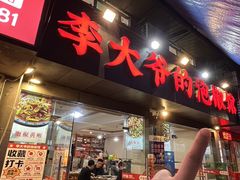 -李大爷的泡椒馆(冉家坝店)
