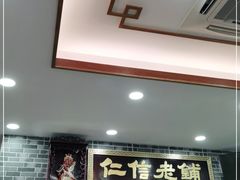 等位区-仁信老铺(华盖路店)