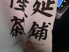 -隆延茶铺(学清路驹然店)