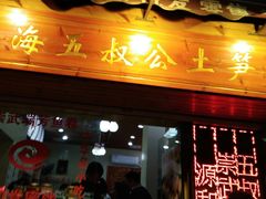 门面-安海五叔公土笋冻(西街店)