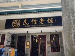-民信老铺(双皮奶博物馆店)