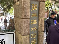 -青岛第二海水浴场