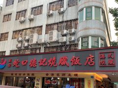 -老字号蛇口德记烧腊饭店·海鲜加工