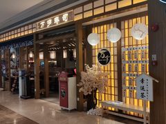 -万岁寿司(天河领展店)