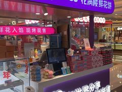 -HappyMiss花满楼·鲜花饼·鲜花茶·伴手礼(上海环球港店)