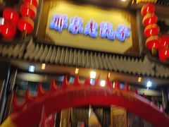 -那家老院子(云峰街店)