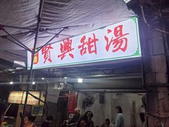 -贤兴甜汤