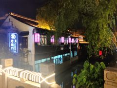 -老阊门菜馆(山塘街店)