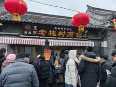 -老槐树煎包