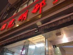 -光明邨大酒家(淮海路店)