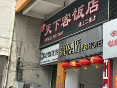 -天下客饭店(中山路店)