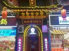 -巴将军·非遗老字号火锅(解放碑店)