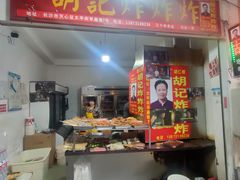 -胡仁根胡记炸炸炸