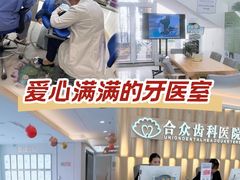 -合众齿科高难度矫正·种植·儿牙中心(望京总院)