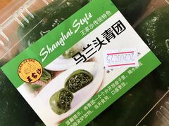 马兰头青团-王家沙点心店(南京西路总店)