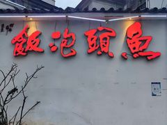 -鱼头泡饭·湖北菜·非物质文化遗产(岳家嘴总店)