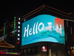 -鼓楼夜市