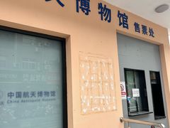 -中国航天博物馆