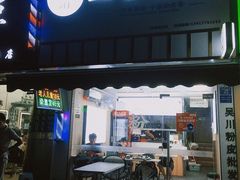 门面-吴一川韭香粉皮(丽香苑分店)