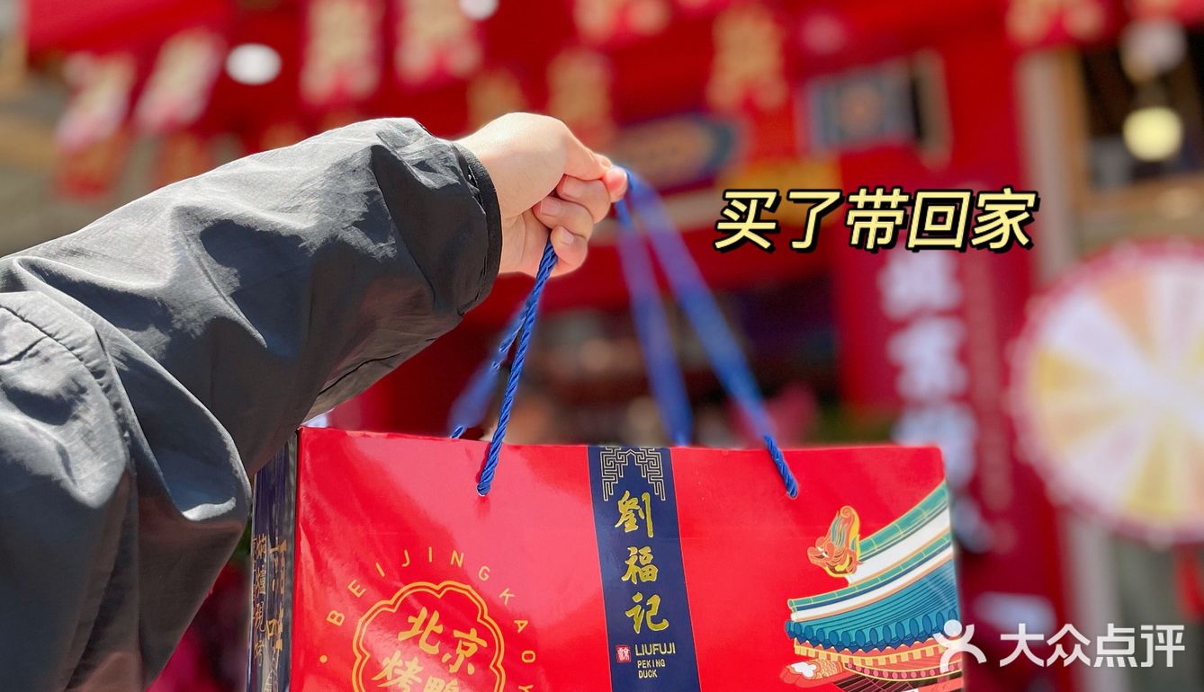 🔥北京烤鸭界的绝绝子👉刘福记🦆