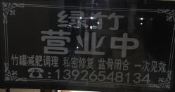 -绿竹·竹罐瘦身养生馆